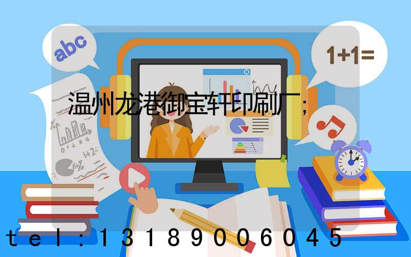 温州龙港御宝轩印刷厂