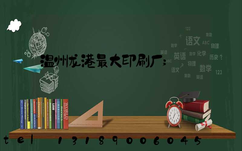 温州龙港最大印刷厂