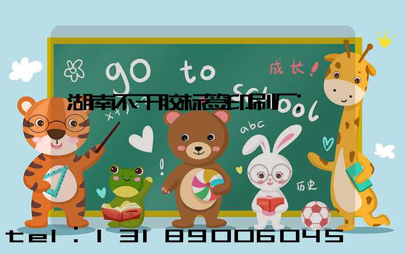 湖南不干胶标签印刷厂
