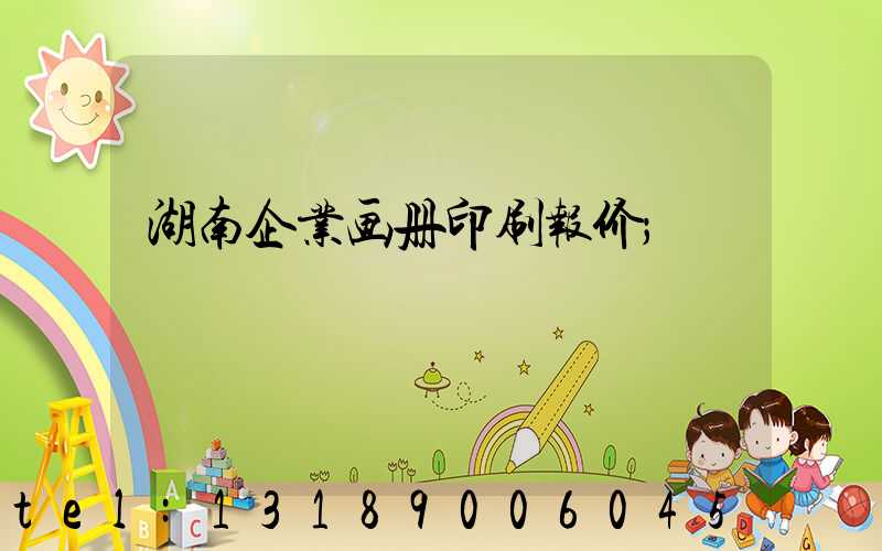 湖南企业画册印刷报价