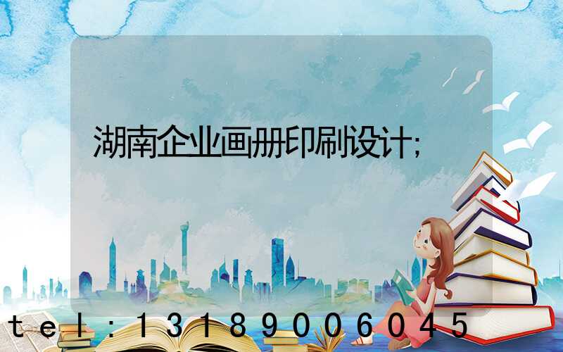 湖南企业画册印刷设计