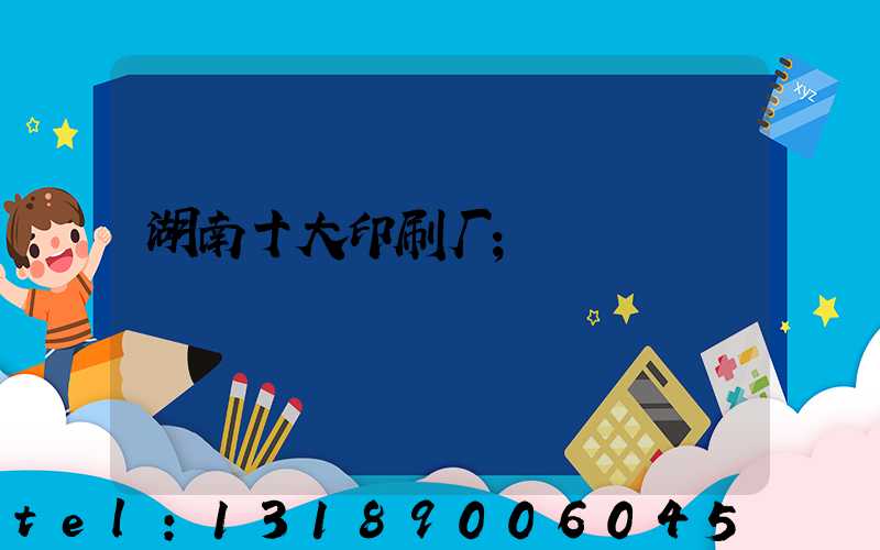 湖南十大印刷厂