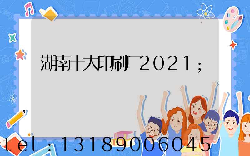 湖南十大印刷厂2021