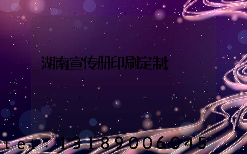 湖南宣传册印刷定制
