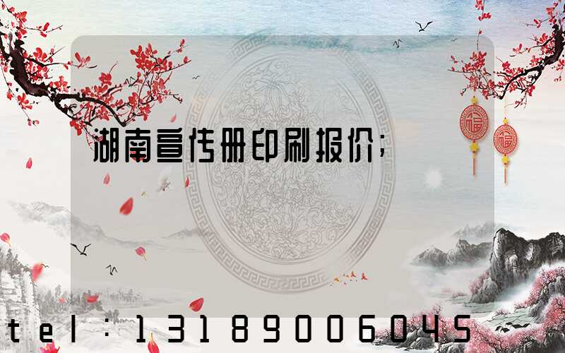 湖南宣传册印刷报价