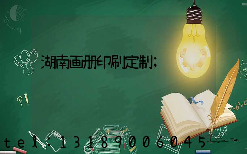 湖南画册印刷定制