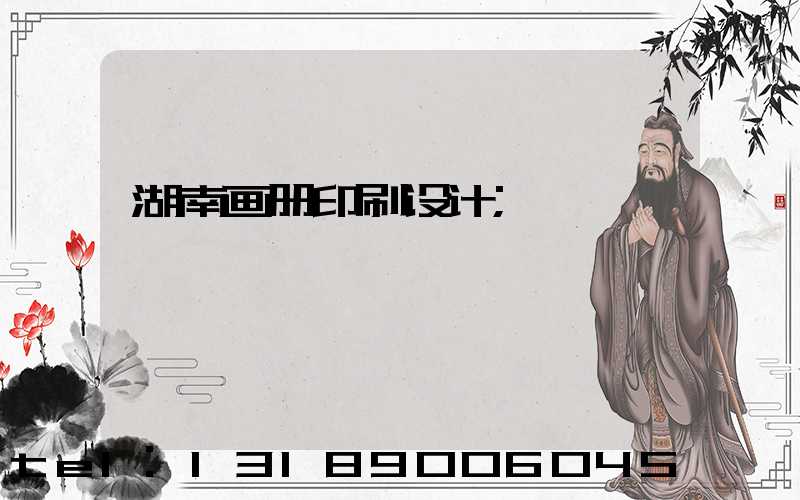 湖南画册印刷设计
