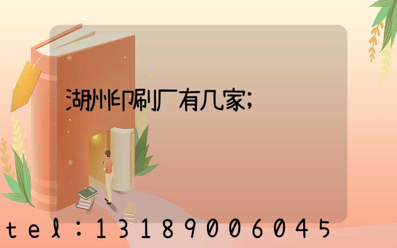 湖州印刷厂有几家