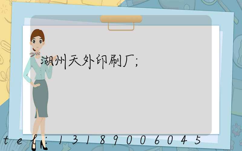 湖州天外印刷厂