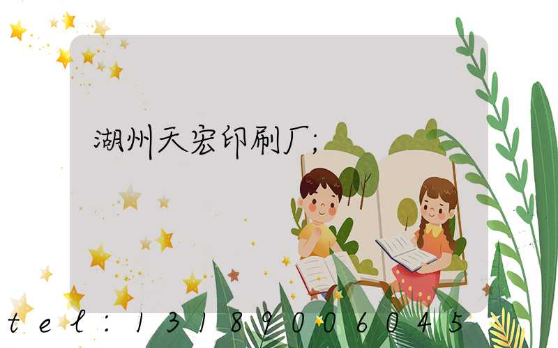 湖州天宏印刷厂