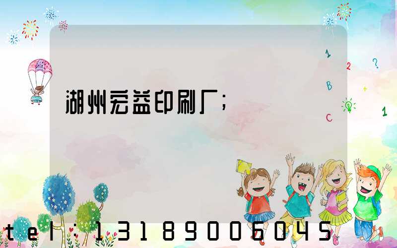 湖州宏益印刷厂
