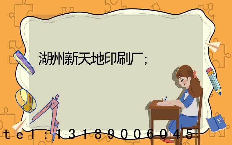 湖州新天地印刷厂