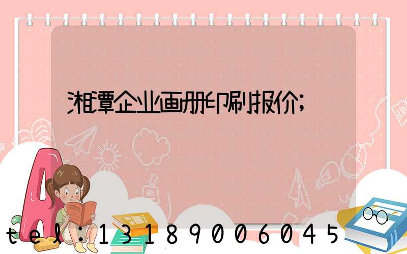 湘潭企业画册印刷报价