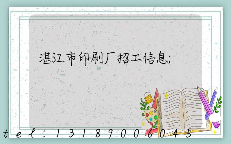 湛江市印刷厂招工信息