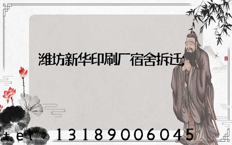潍坊新华印刷厂宿舍拆迁
