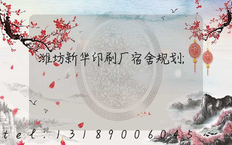 潍坊新华印刷厂宿舍规划