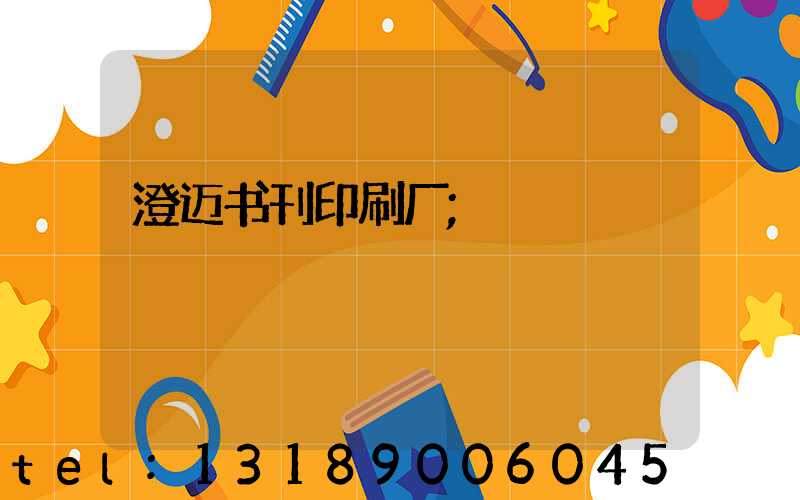 澄迈书刊印刷厂
