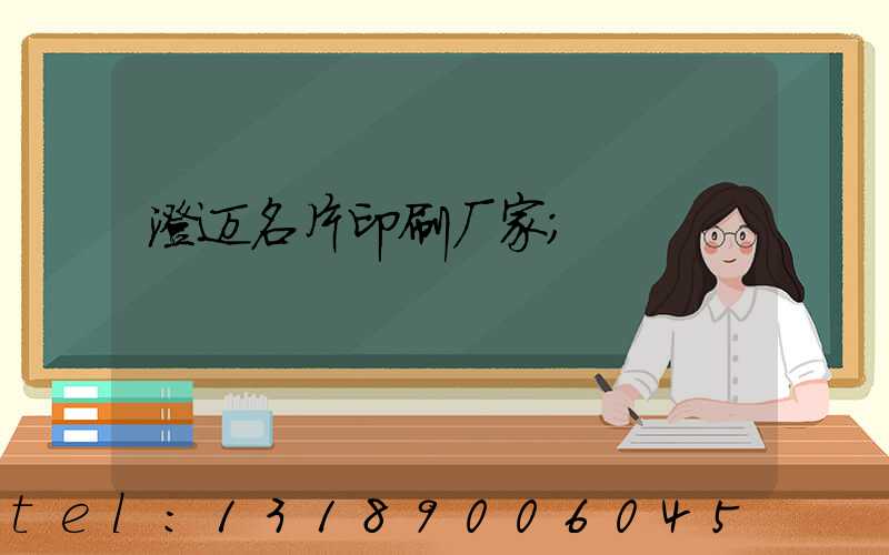 澄迈名片印刷厂家