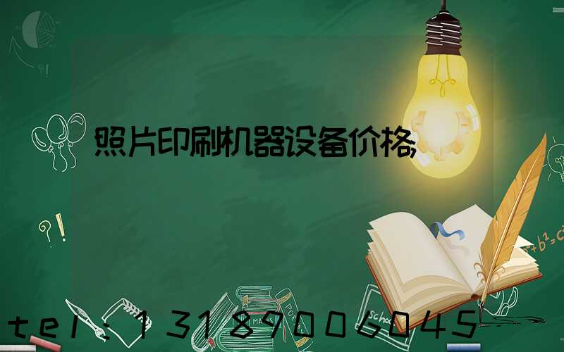 照片印刷机器设备价格