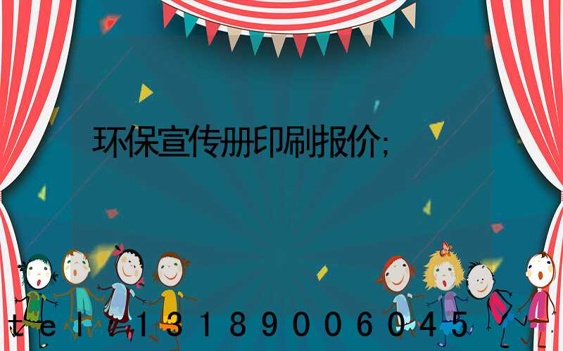 环保宣传册印刷报价