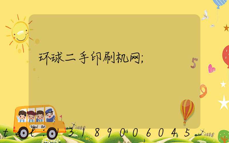 环球二手印刷机网