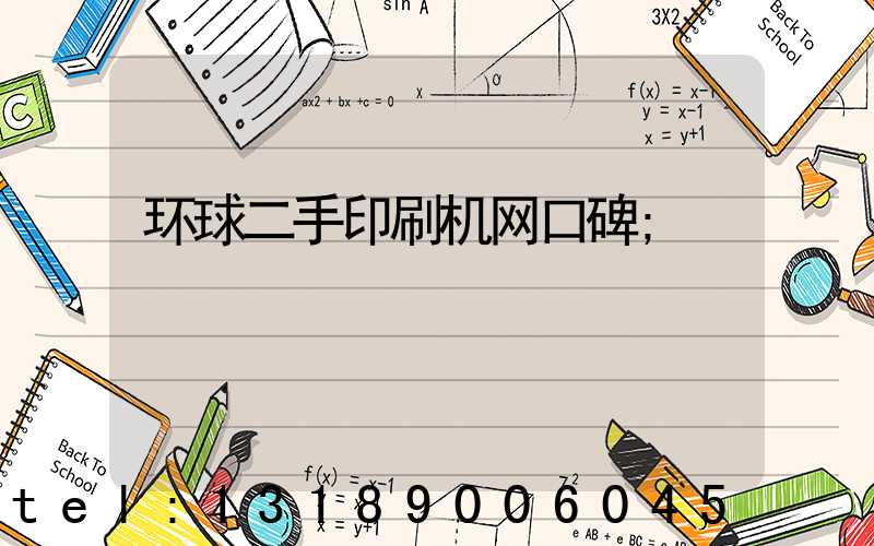 环球二手印刷机网口碑