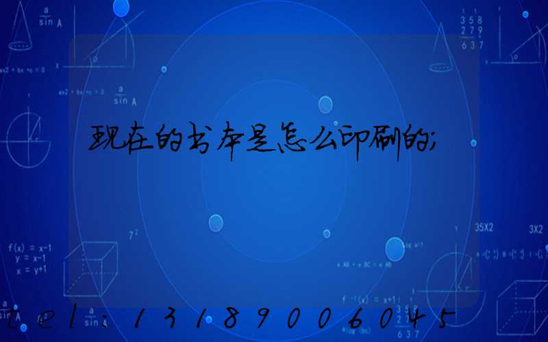 现在的书本是怎么印刷的