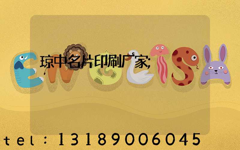 琼中名片印刷厂家