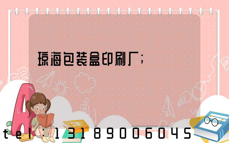 琼海包装盒印刷厂