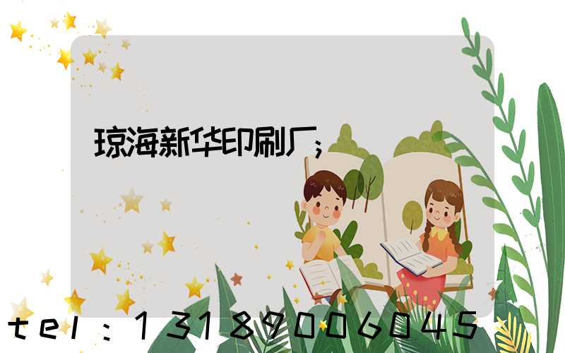 琼海新华印刷厂