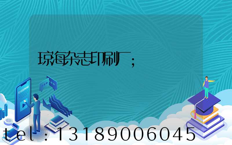 琼海杂志印刷厂