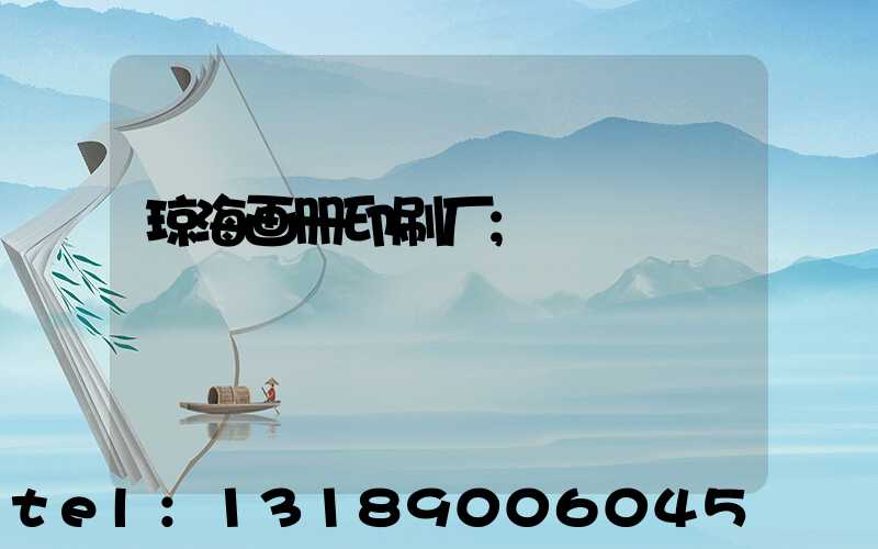 琼海画册印刷厂