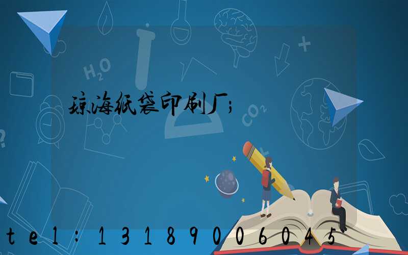 琼海纸袋印刷厂
