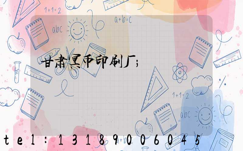 甘肃冥币印刷厂