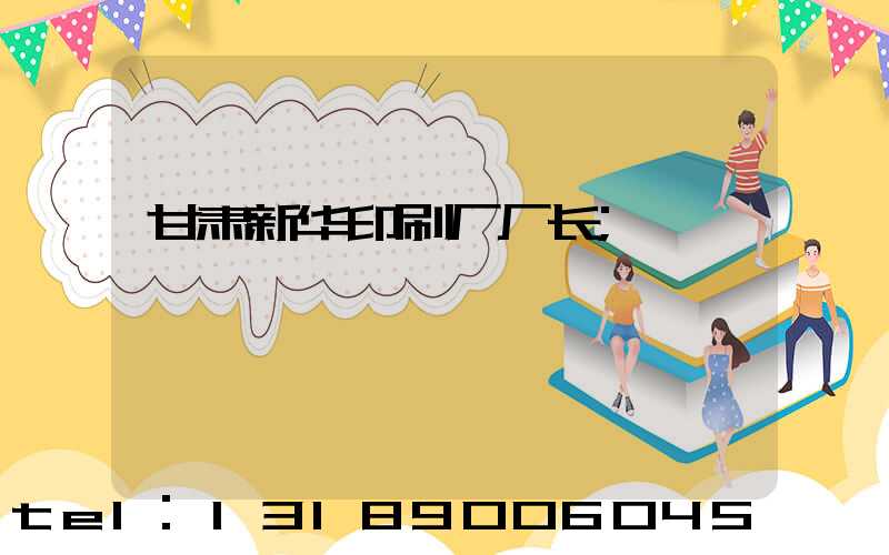 甘肃新华印刷厂厂长