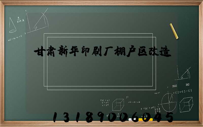 甘肃新华印刷厂棚户区改造