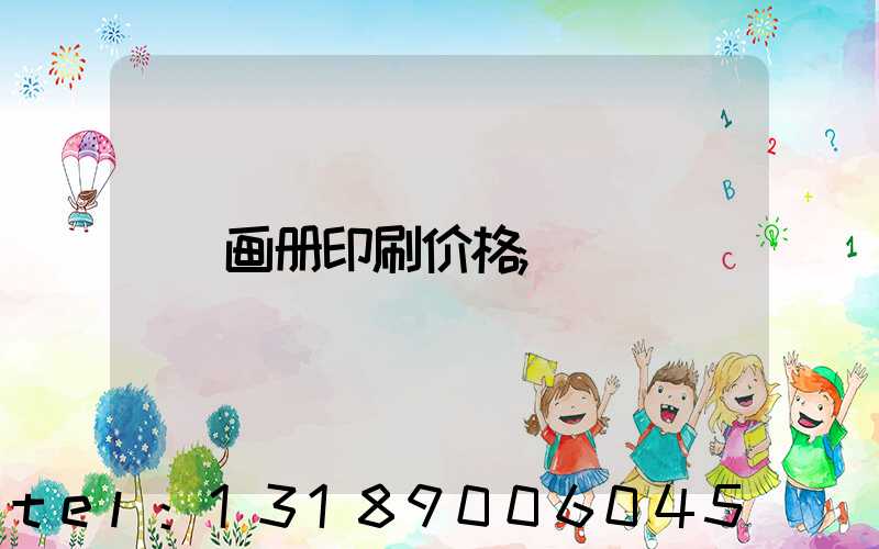 画册印刷价格