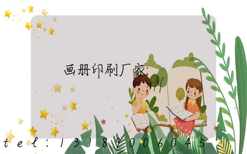 画册印刷厂家