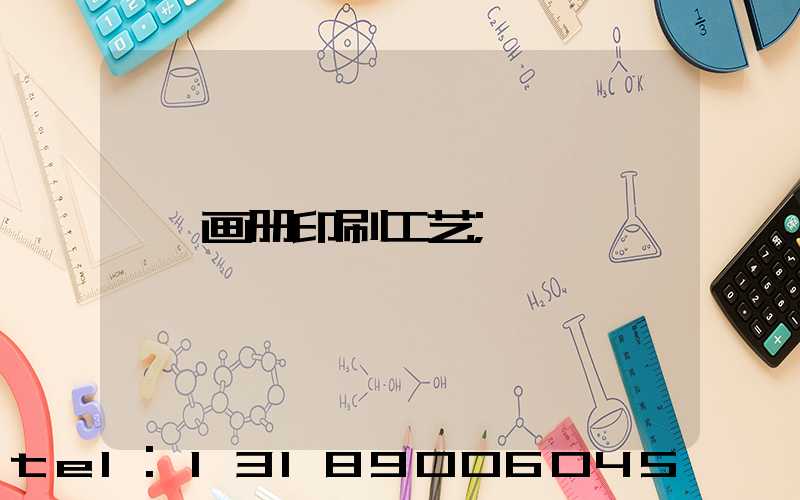 画册印刷工艺