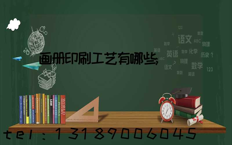 画册印刷工艺有哪些