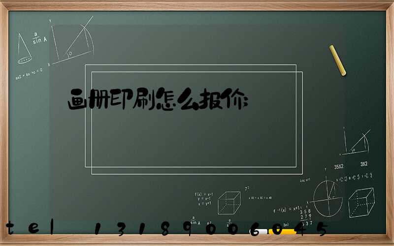 画册印刷怎么报价