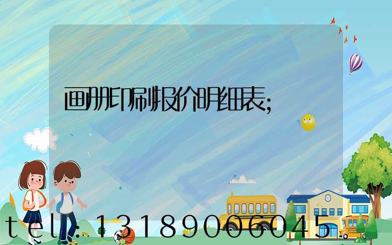 画册印刷报价明细表
