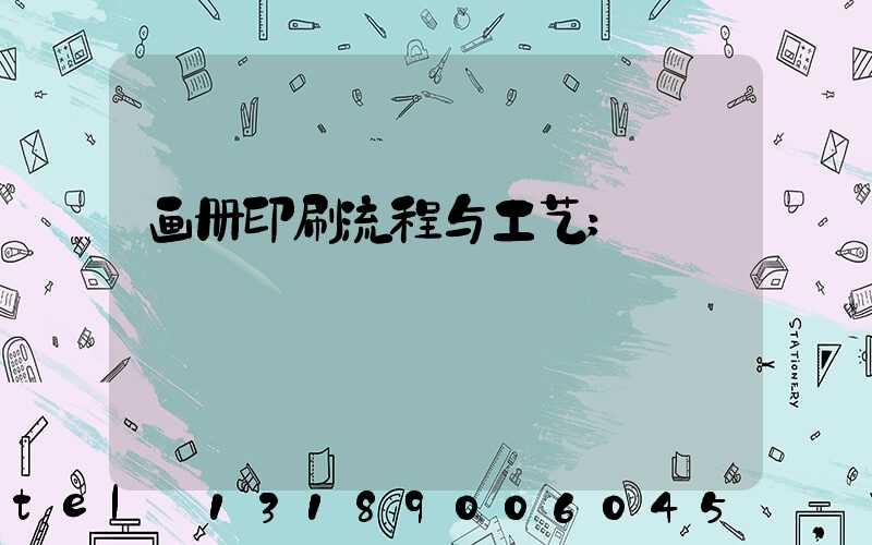 画册印刷流程与工艺