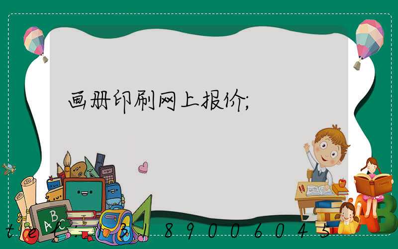 画册印刷网上报价