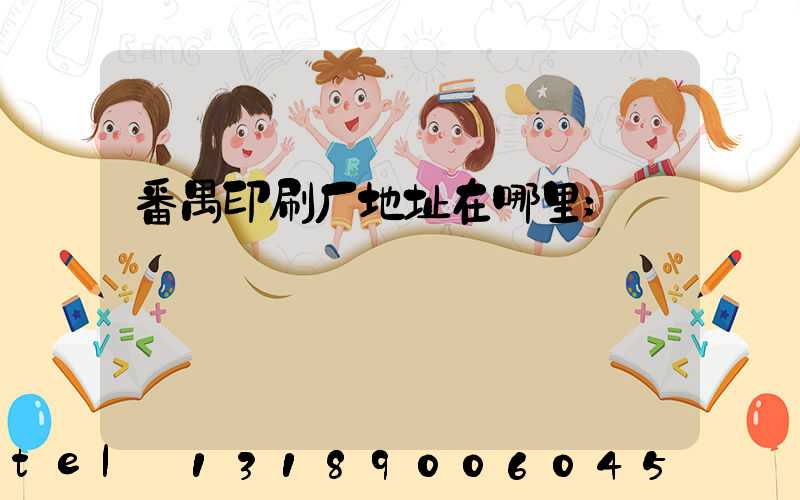 番禺印刷厂地址在哪里