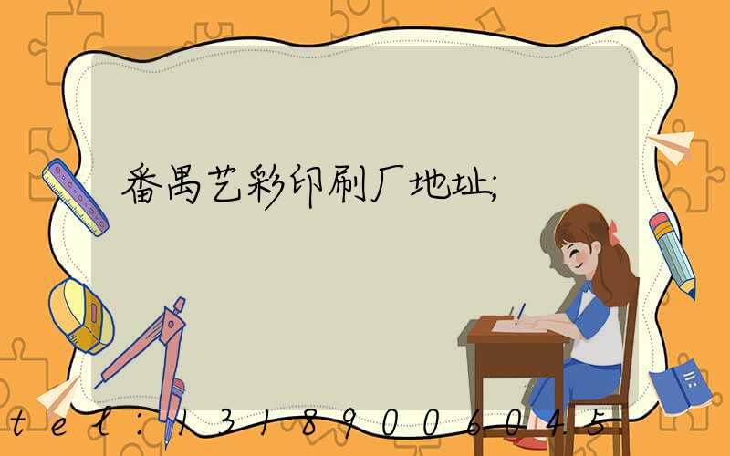 番禺艺彩印刷厂地址