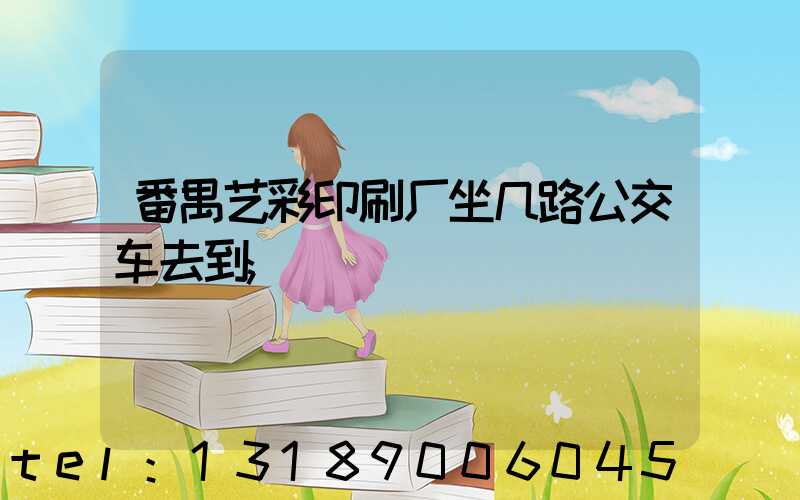 番禺艺彩印刷厂坐几路公交车去到