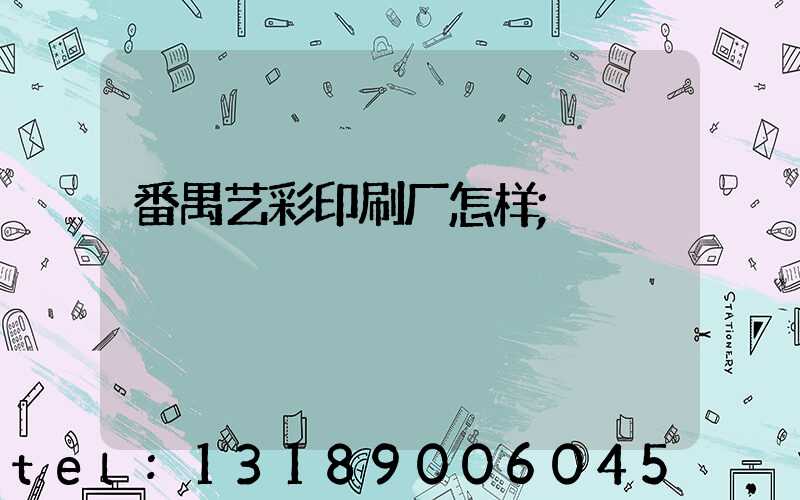 番禺艺彩印刷厂怎样