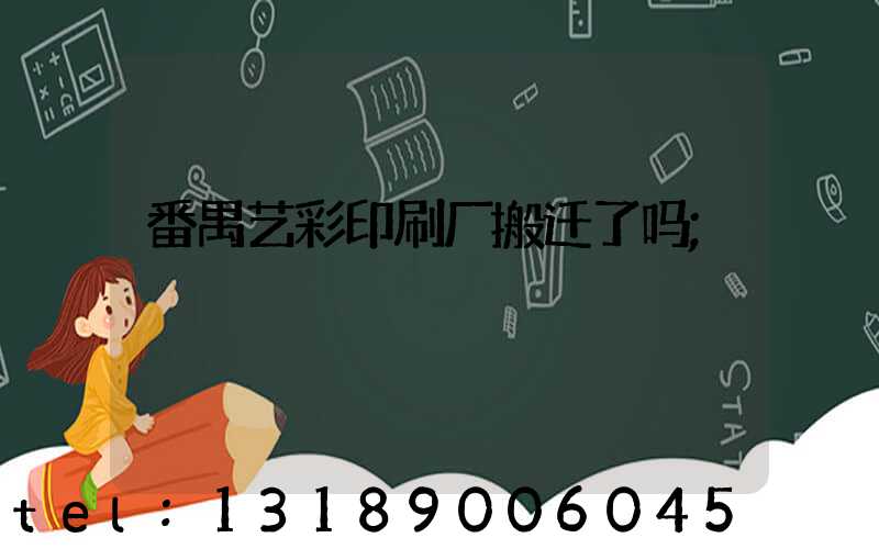 番禺艺彩印刷厂搬迁了吗