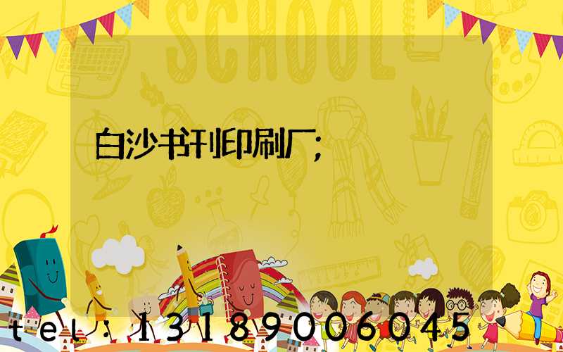 白沙书刊印刷厂